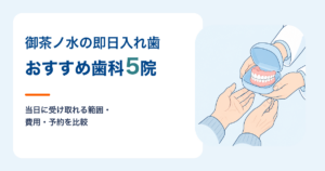 御茶ノ水の即日入れ歯おすすめ歯科5院　当日に受け取れる範囲・費用・予約を比較