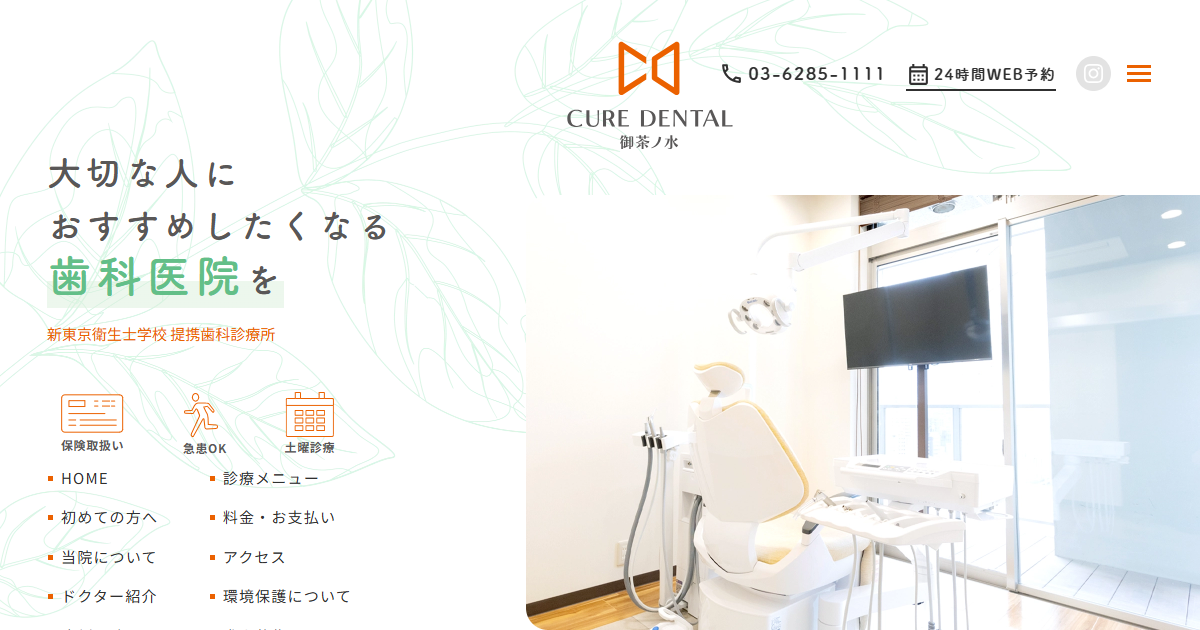 CURE DENTAL 御茶ノ水の公式サイト画面