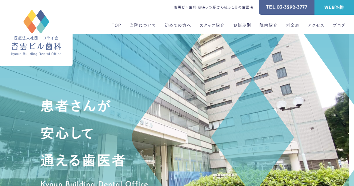 杏雲ビル歯科の公式サイト画面