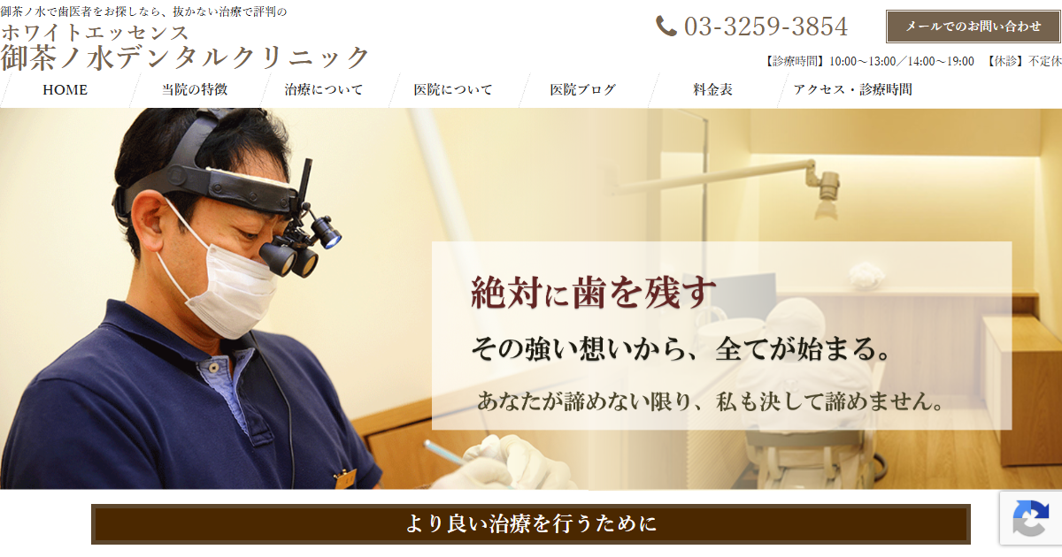 ホワイトエッセンス 御茶ノ水デンタルクリニックの公式サイト画面