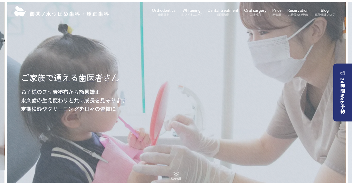 御茶ノ水つばめ歯科・矯正歯科の公式サイト画面