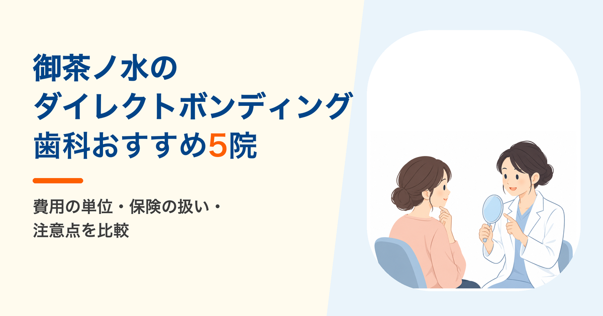 御茶ノ水のダイレクトボンディング 歯科おすすめ5院　費用の単位・保険の扱い・注意点を比較