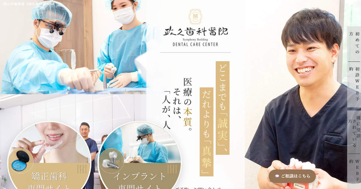 政久歯科醫院の公式サイト画面