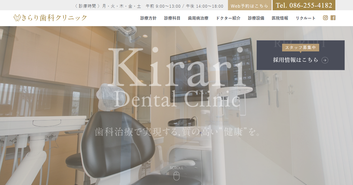 きらり歯科クリニックの公式サイト画面