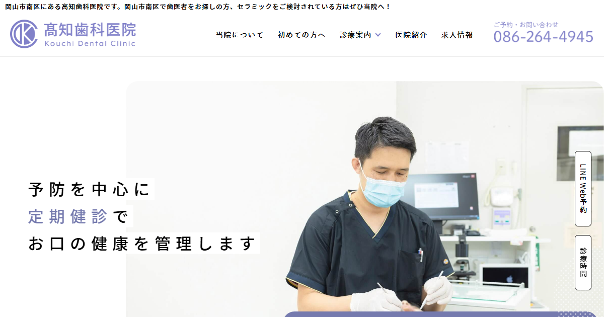 高知歯科医院の公式サイト画面