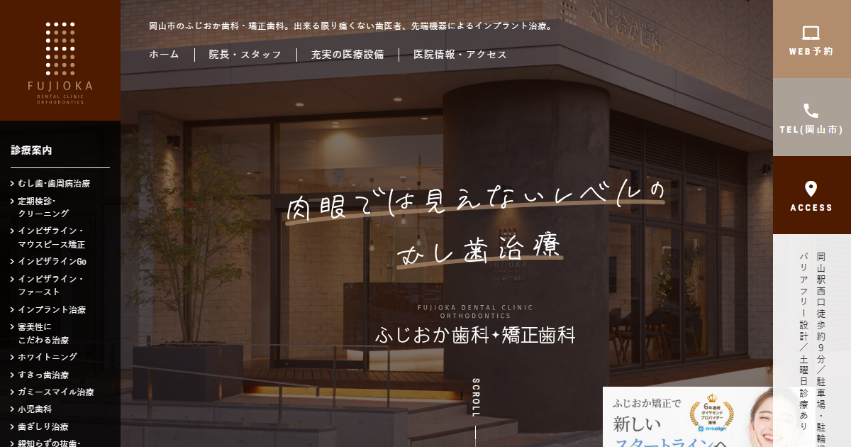 ふじおか歯科・矯正歯科の公式サイト画面
