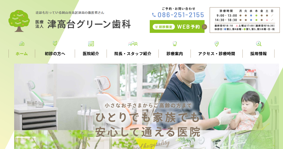 津高台グリーン歯科の公式サイト画面