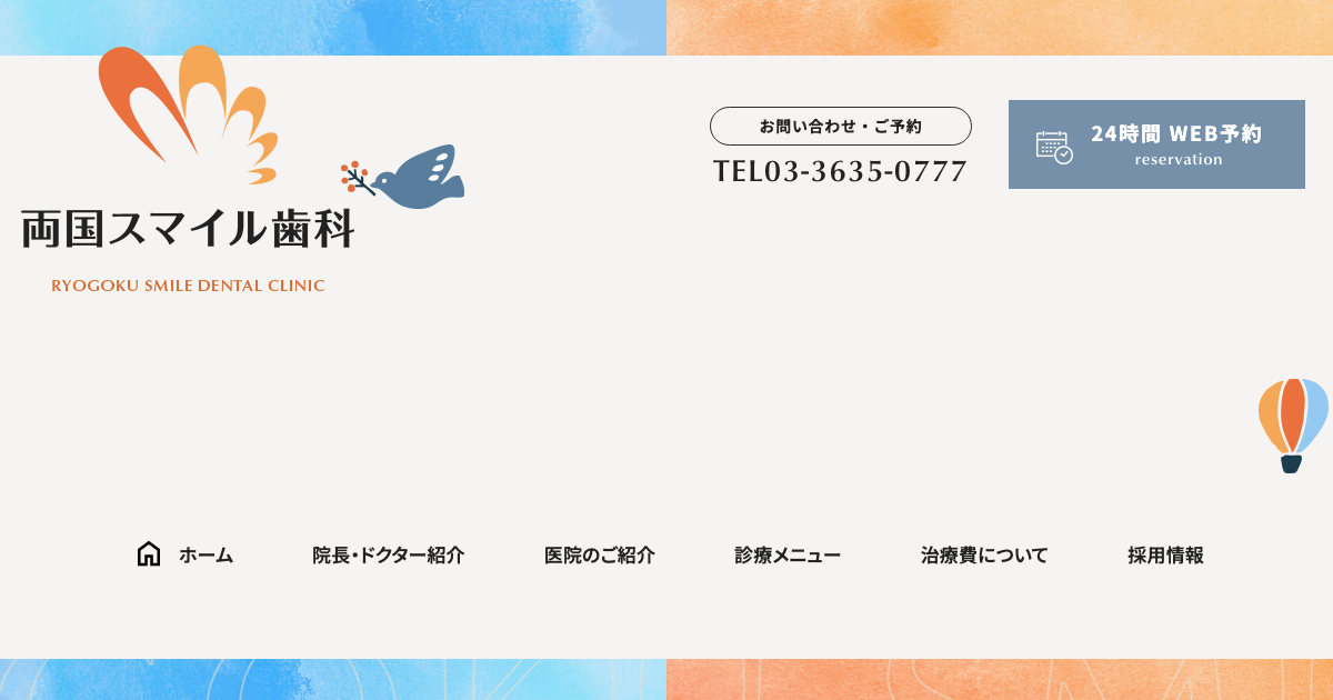 両国スマイル歯科の公式サイト画面