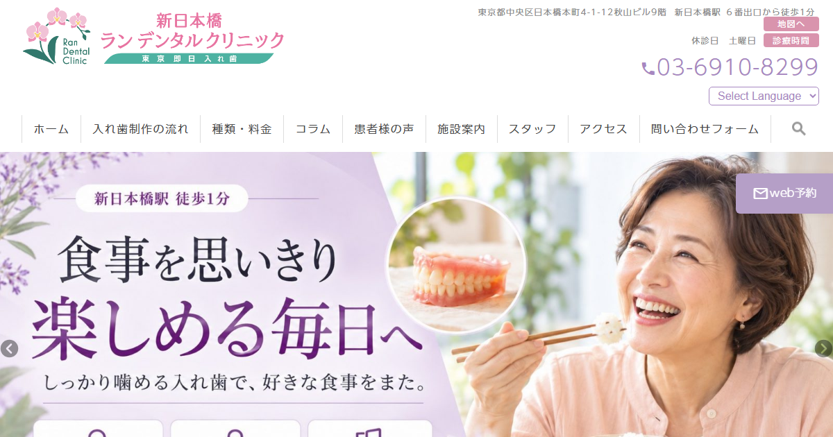 新日本橋ランデンタルクリニックの公式サイト画面