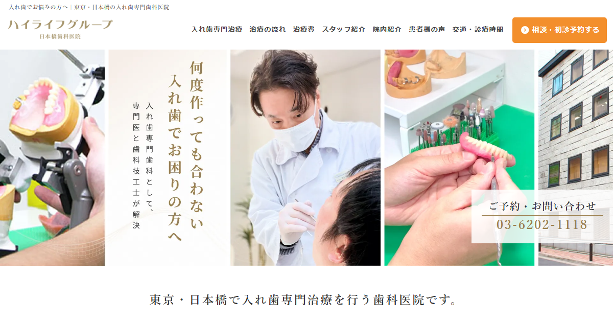 ハイライフ日本橋歯科医院の公式サイト画面