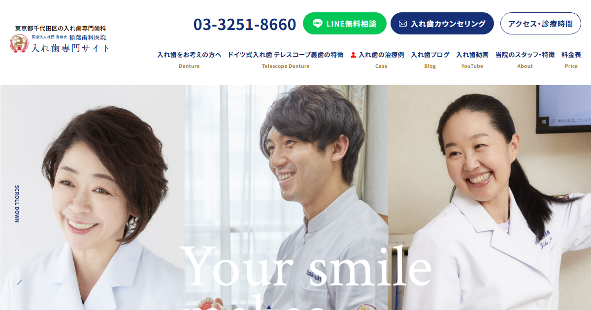 稲葉歯科医院の公式サイト画面