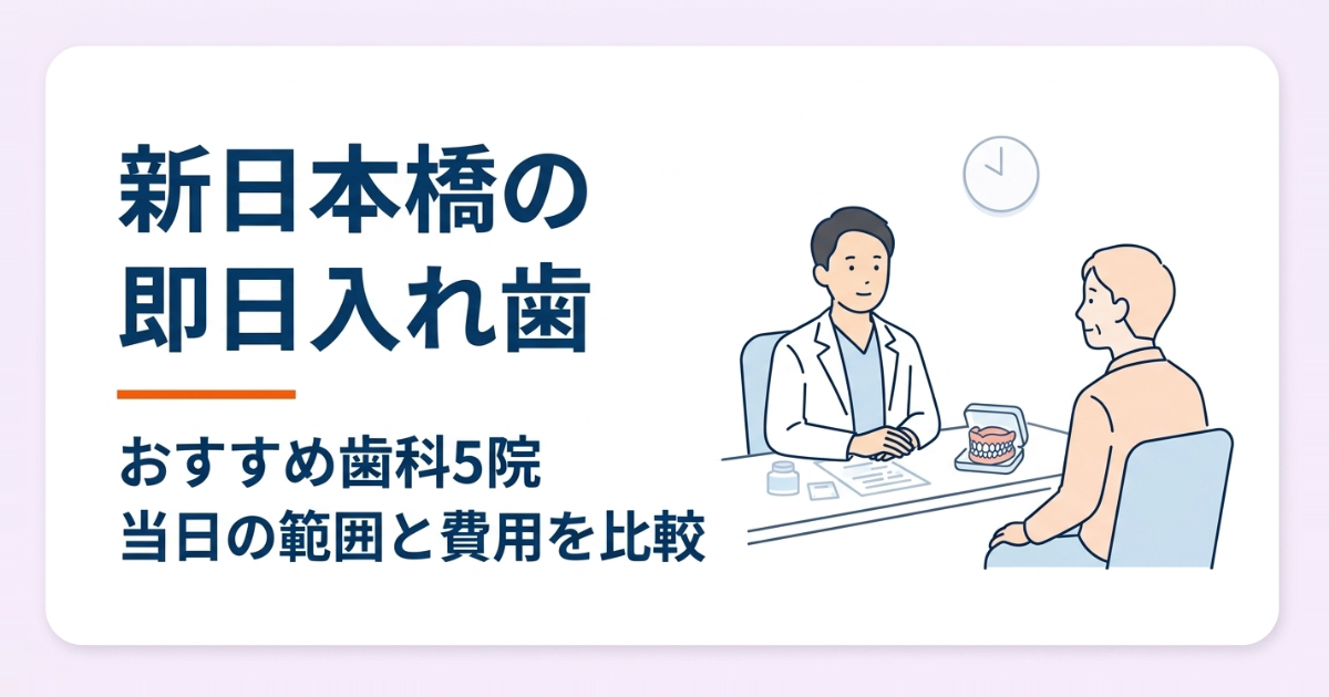 【2026年】新日本橋の即日入れ歯おすすめ歯科5院｜当日の範囲と費用を比較