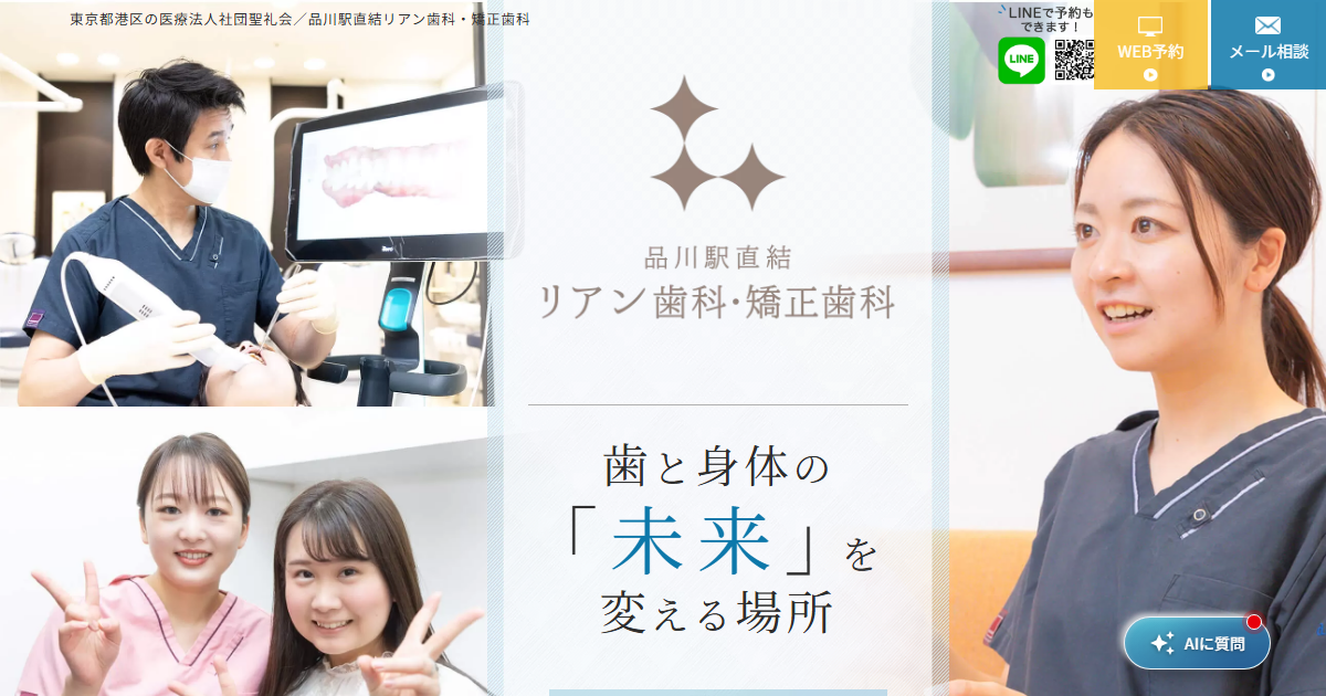 品川駅直結リアン歯科・矯正歯科の公式サイトのキャプチャ