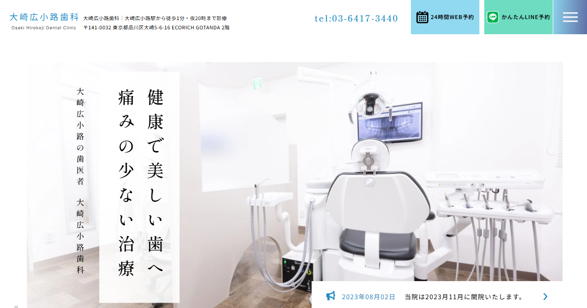 大崎広小路歯科の公式サイトのキャプチャ