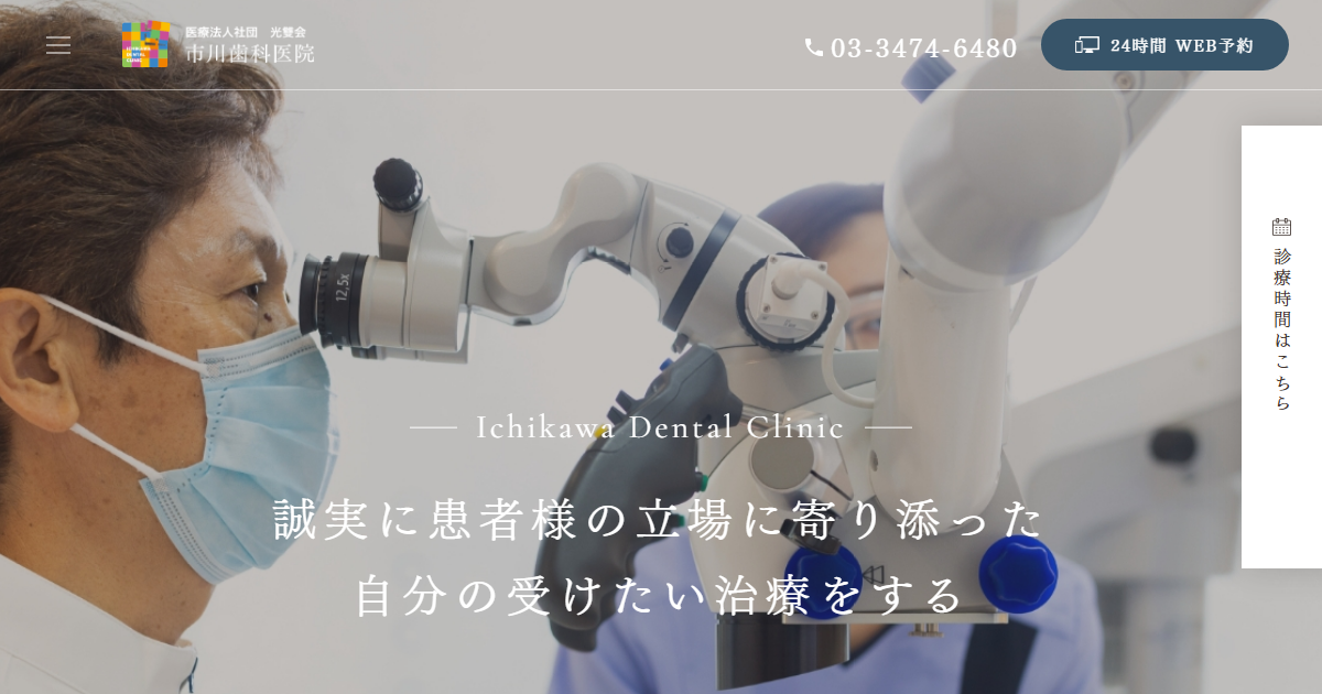 市川歯科医院の公式サイトのキャプチャ