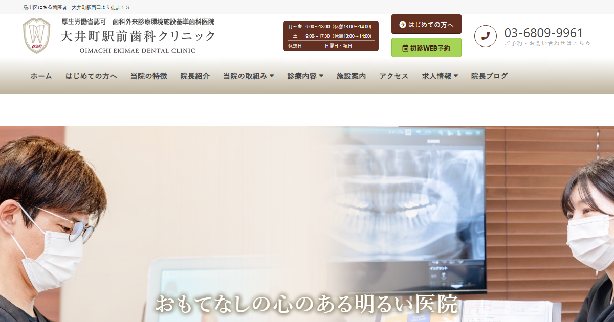 大井町駅前歯科クリニックの公式サイトのキャプチャ