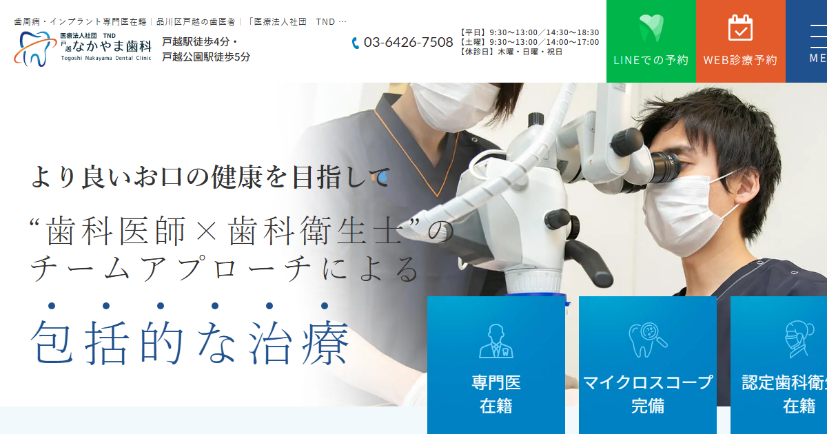 戸越なかやま歯科の公式サイトのキャプチャ