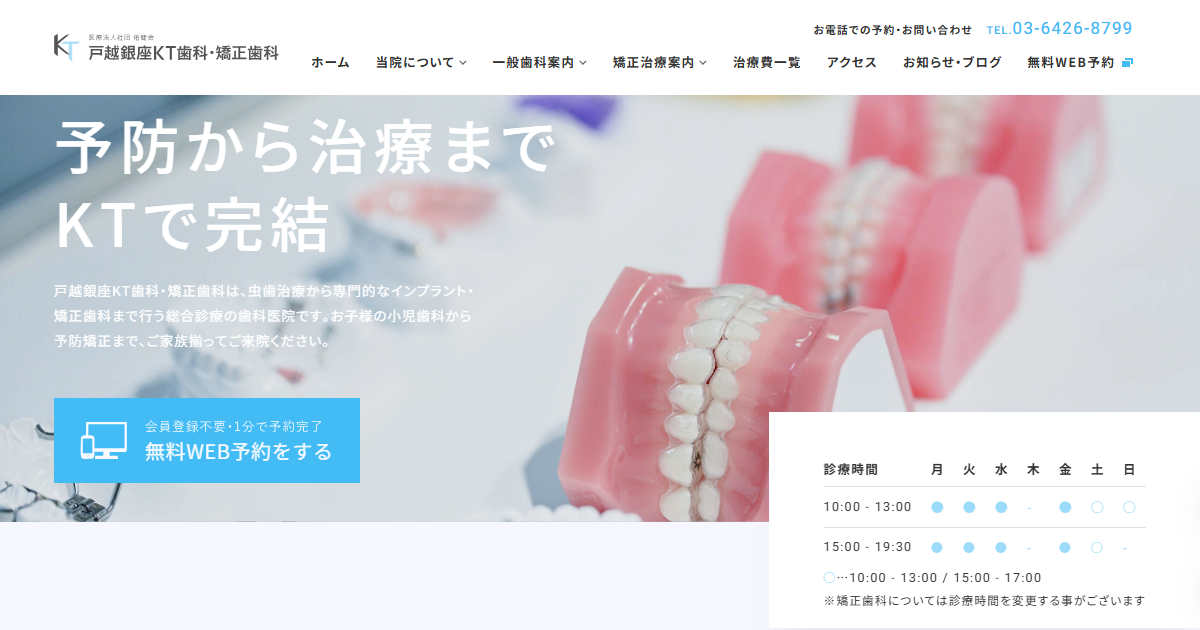 戸越銀座KT歯科・矯正歯科の公式サイトのキャプチャ