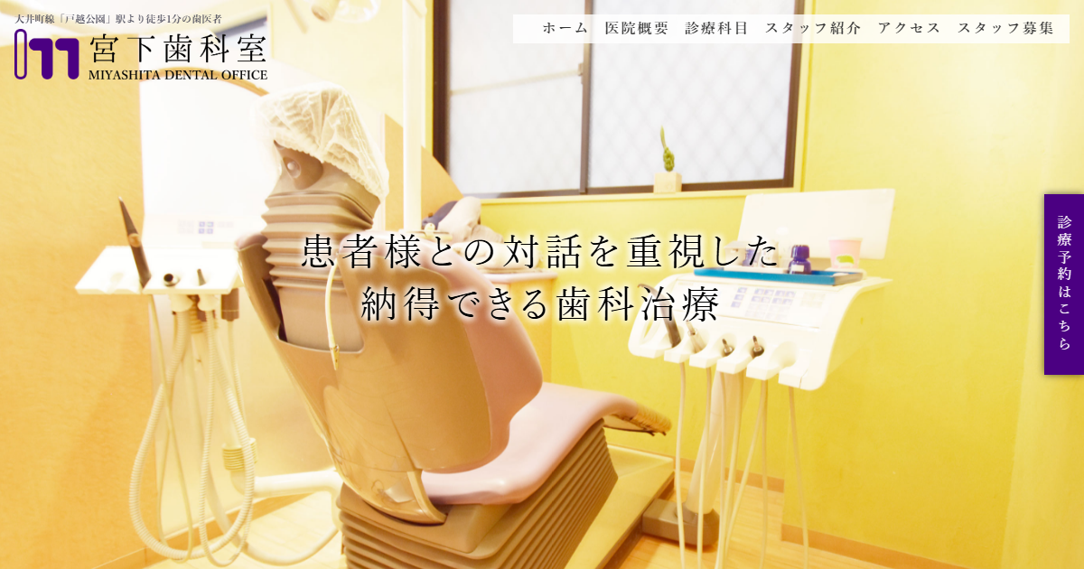 宮下歯科室の公式サイトのキャプチャ