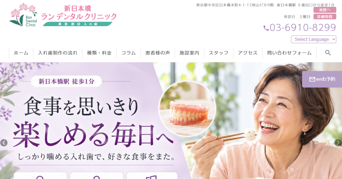 新日本橋ランデンタルクリニックの公式サイト画面
