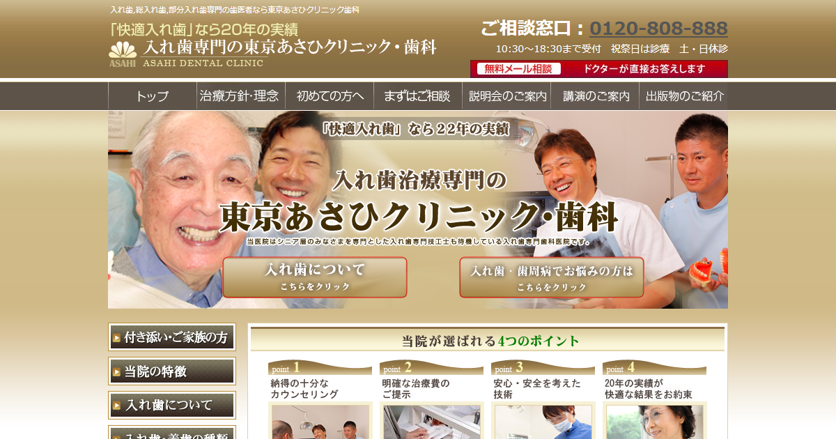 東京あさひクリニック歯科の公式サイト画面