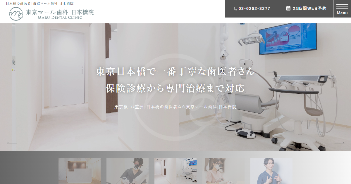 東京マール歯科 日本橋院の公式サイト画面
