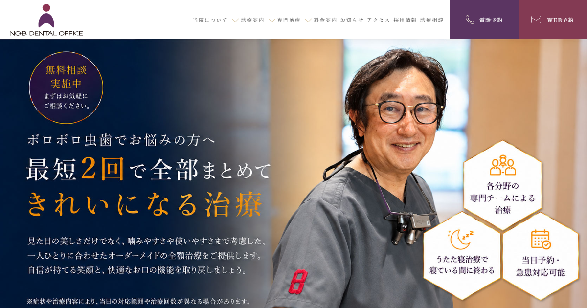 ノブデンタルオフィスの公式サイト画面