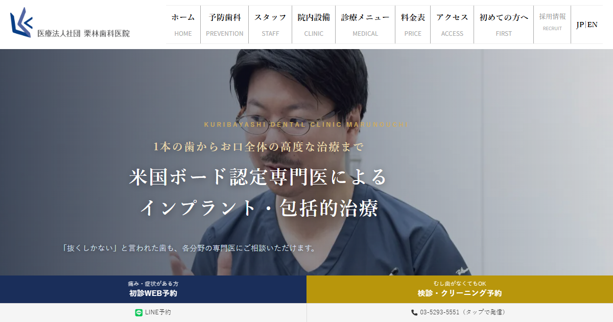 栗林歯科医院 丸の内の公式サイト画面