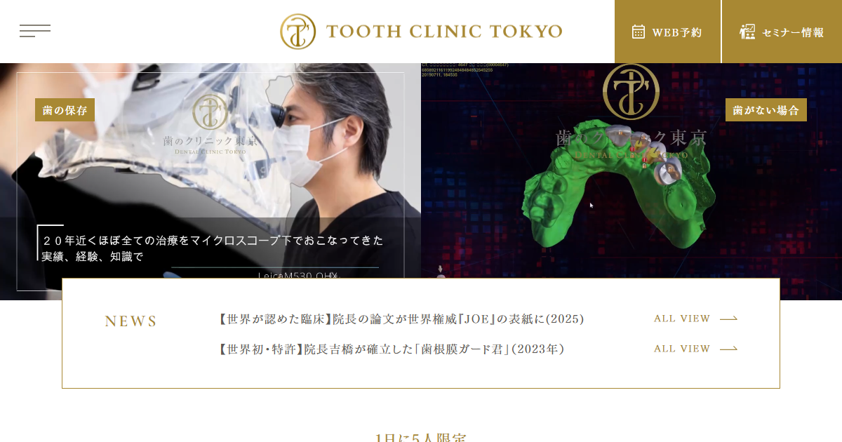 歯のクリニック東京の公式サイト画面