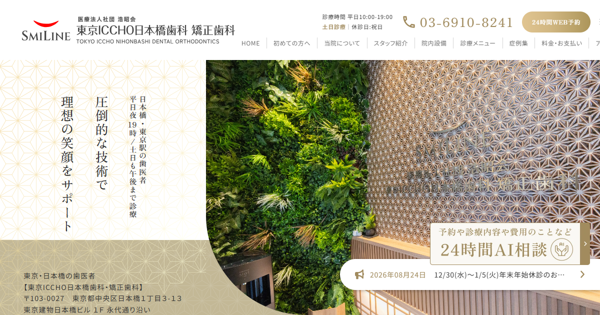 東京ICCHO日本橋歯科・矯正歯科の公式サイト画面
