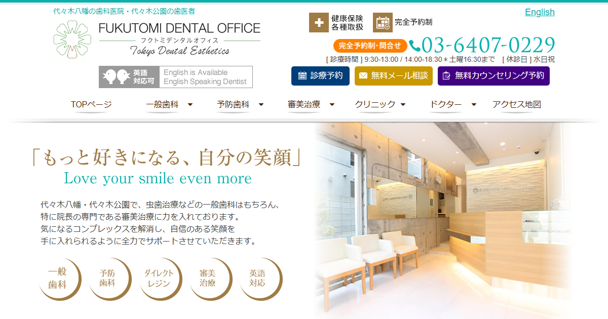 フクトミデンタルオフィスの公式サイトのキャプチャ