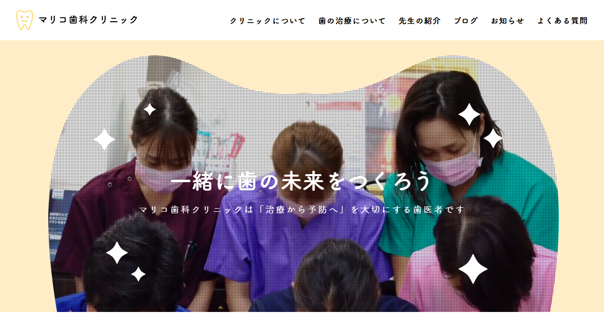マリコ歯科クリニックの公式サイトのキャプチャ