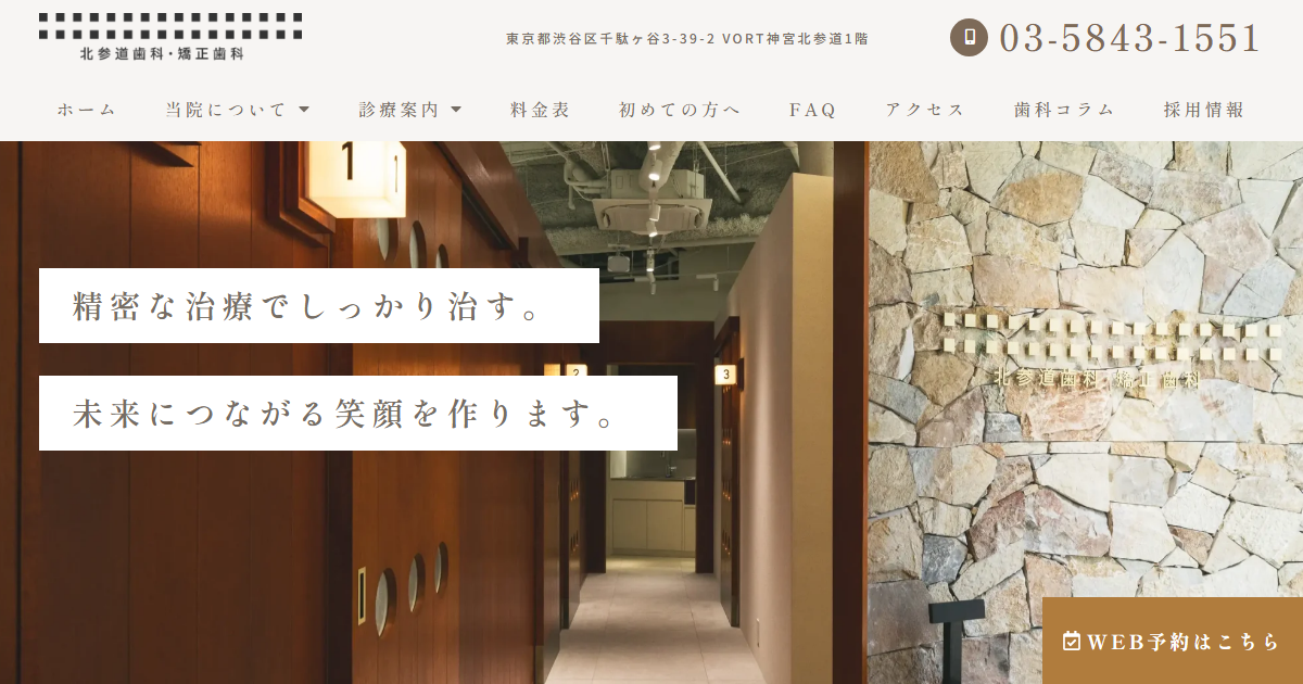 北参道歯科・矯正歯科の公式サイトのキャプチャ