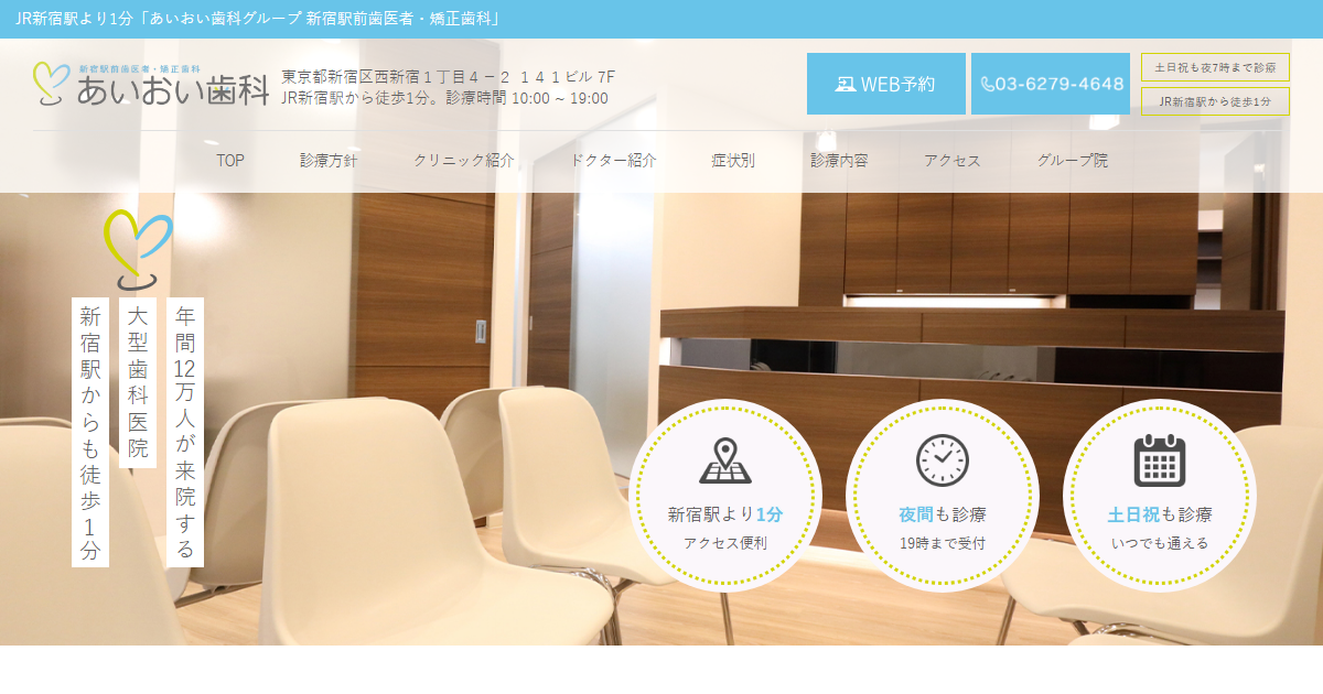 あいおい歯科 新宿駅前歯医者・矯正歯科の公式サイトのキャプチャ
