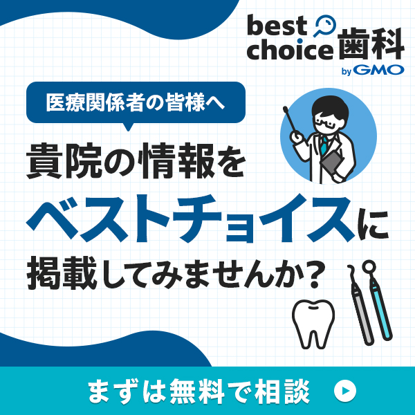 医療関係者の皆様へ 貴院の情報をベストチョイスに掲載してみませんか？まずは無料で相談