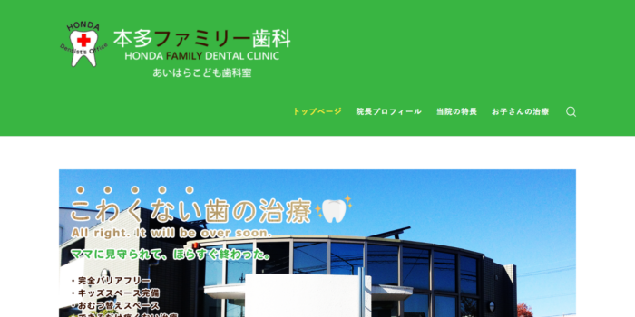 本田ファミリー歯科