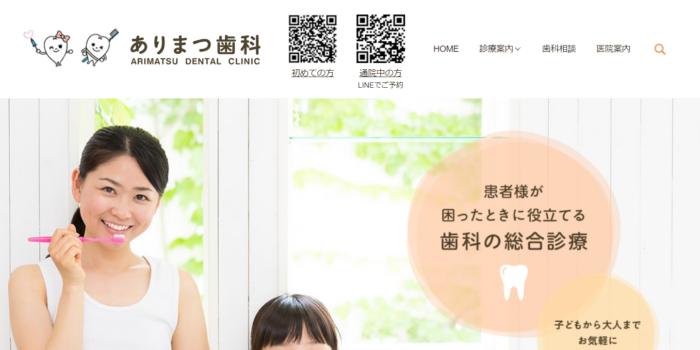 ありまつ歯科
