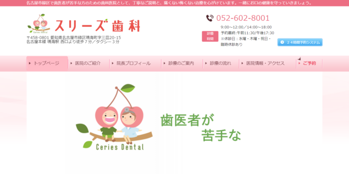 スリーズ歯科