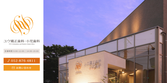 ユウ矯正歯科・小児歯科
