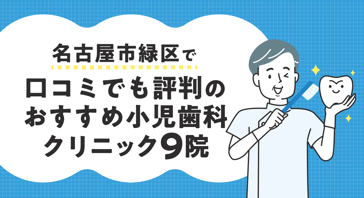 【2026年】名古屋市緑区で口コミでも評判のおすすめ小児歯科クリニック9院
