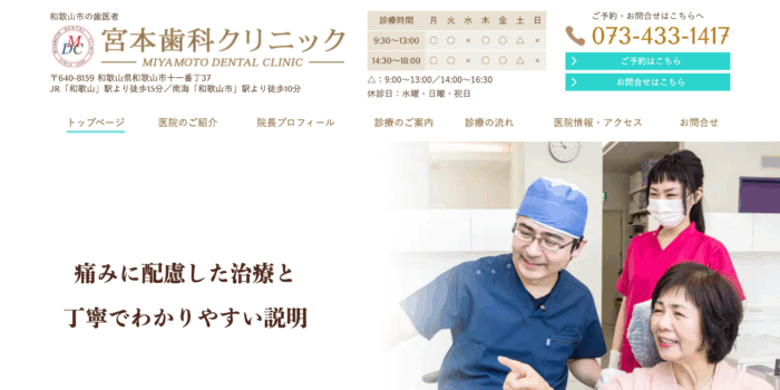 宮本歯科クリニック