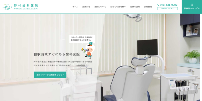 野村歯科医院