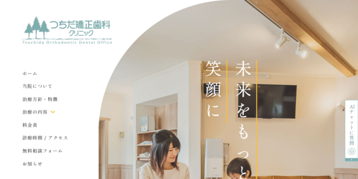 つちだ矯正歯科クリニック