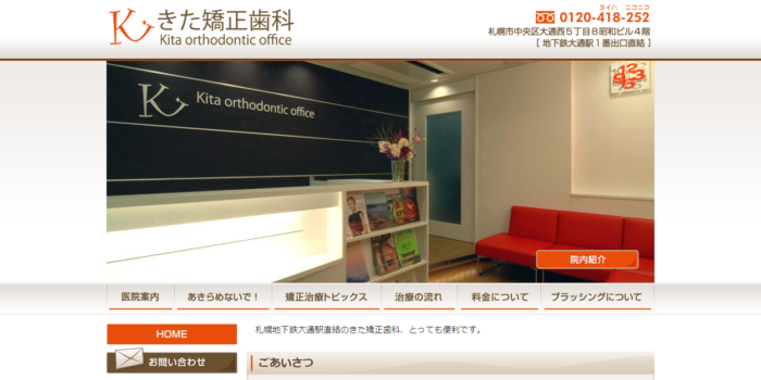 きた矯正歯科