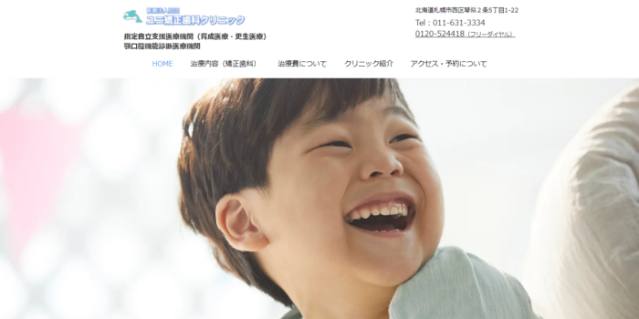 ユニ矯正歯科クリニック