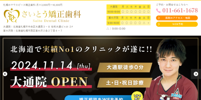 さいとう矯正歯科