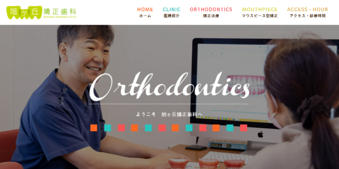 旭ヶ丘矯正歯科