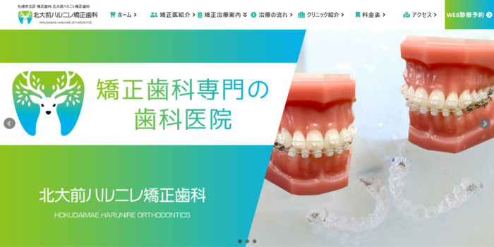 北大前ハルニレ矯正歯科