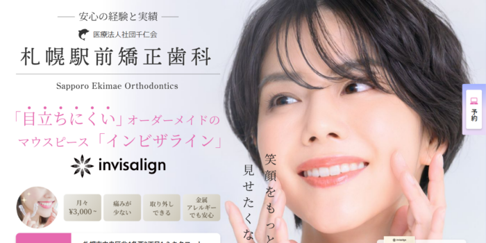 医療法人社団千仁会 札幌駅前矯正歯科