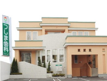 つしま歯科クリニックのイメージ01